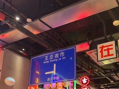 -王庄阿咪海鲜大排档(象园店)