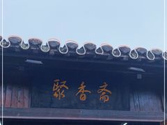 -聚香斋(东关街店)