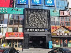 -范特西FANTASY量贩式KTV(民主广场店)