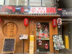 -鸟屋·烧鸟居酒屋(新世纪广场店)