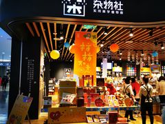 -九木杂物社(大族广场店)