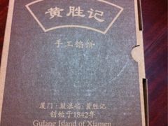 iphone_upload_pic-黄胜记鼓浪屿肉松店(龙头路店)