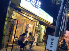 门面-皆道拌麻辣烫·麻辣拌