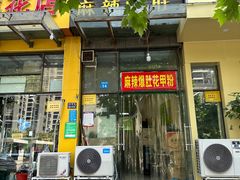 -金钱麻辣爆肚(福都店)