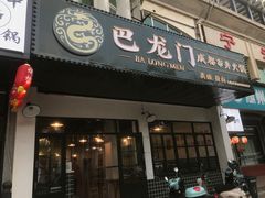 门面-巴隆门重庆老火锅(太湖路店)