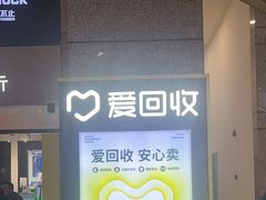 -爱回收(万嘉商业广场店)