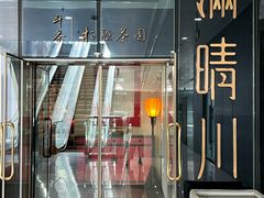 -满晴川·筵(泰达时代中心店)