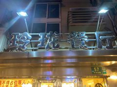 -玲珑餐厅(陕西南路店)