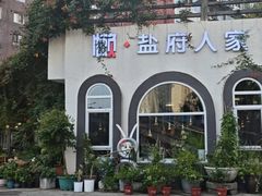-懒人盐府人家(安贞店)