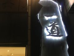 -一道餐厅(湖塘店)