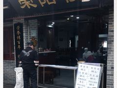 门面-荣阳楼(山塘街店)
