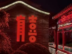 门面-有喜胶东小馆(太申祥和店)