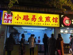门面-小路易生煎馆(前进五路店)