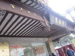 门面-陆稿荐观前街店