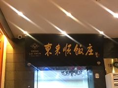 -东来顺饭庄(天坛店)