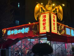 -辣不怕口味虾(长沙总店)