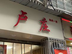 -卢庄(江汉路店)