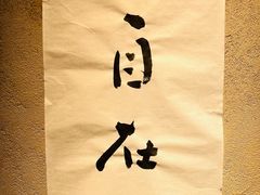 -元古雲境(太古里店)