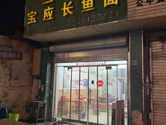 -三百碗宝应长鱼面(板仓街店)