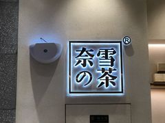 -奈雪的茶(石厦时代广场店)