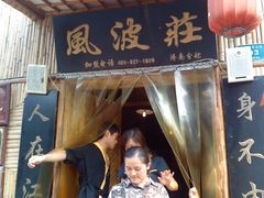 DSC03659-风波庄(洪家楼店)