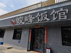 -北大地皖峰饭馆