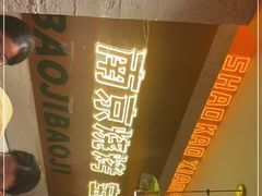 -宝记烧烤·碳锅羊肉·羊蝎子火锅·夜食社(文体路创始店)