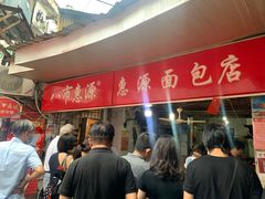 -惠源面包店(开禾路店)