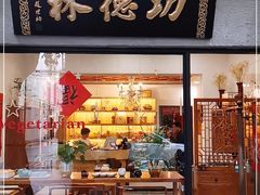 门面-功德林净素食品专卖店(五原路店)