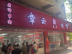 -章云板鸭(总店)