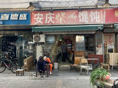 -安庆柴火馄饨(马道街店)