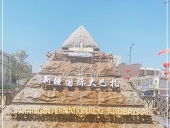 -新疆国际大巴扎