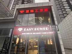 -EASY POWER健身工作室(浦东大道店)