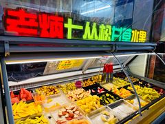 -老炳·七丛松甘草水果