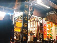 门面-大郎桥瑞陆糖粥(小太平巷店)