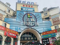 -玉林生活广场