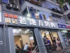 门面-老地方烤肉(东岗路店)