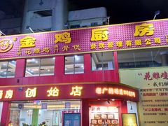 门面-金鸡厨房(夏湾店)