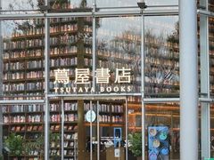 -茑屋书店(天目里店)