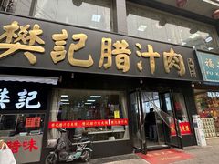 -樊记腊汁肉(竹笆市总店)