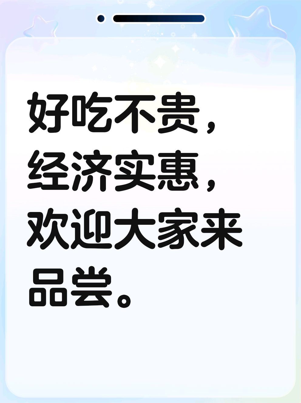 好吃不贵,经济实惠,欢迎大家来品尝