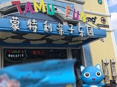 -蒙特利亲子乐园