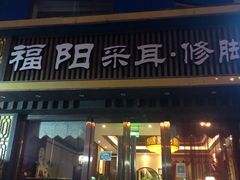 -福阳·足道养生会所(远大路店)
