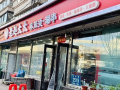 -老赵太太麻辣烫涮肚馆(大经路店)