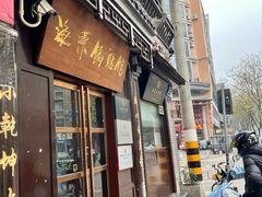 -海荣锅贴馆(五味十字店)