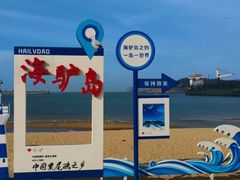 -海驴岛(荣成市)