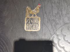 -黑鸡小馆(金源店)