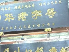 -同利肉燕老铺(澳门路店)