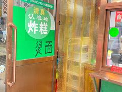 -认准地传统烫面炸糕