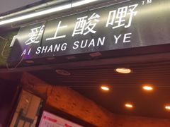 门面-爱上酸嘢
